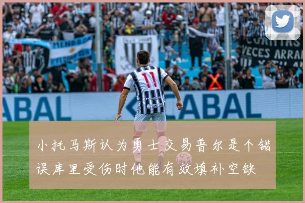 小托马斯认为勇士交易普尔是个错误库里受伤时他能有效填补空缺