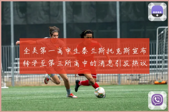 全美第一高中生泰兰斯托克斯宣布转学至第三所高中的消息引发热议