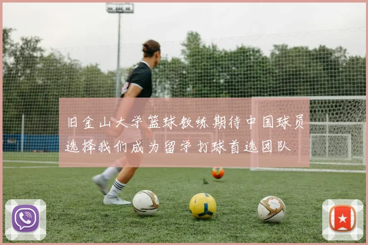 旧金山大学篮球教练期待中国球员选择我们成为留学打球首选团队