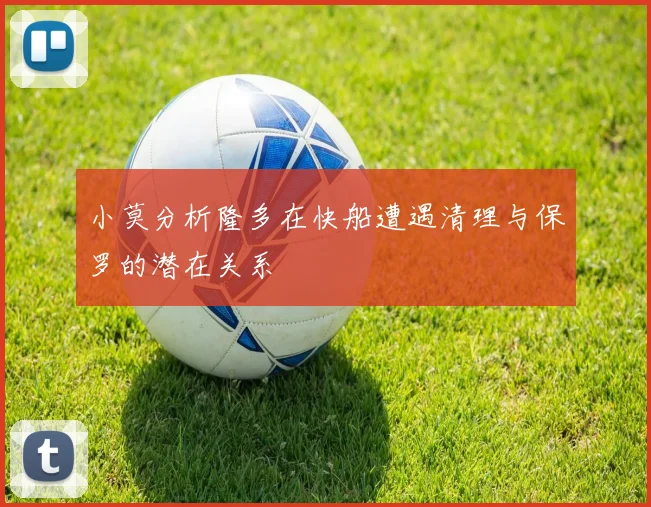 小莫分析隆多在快船遭遇清理与保罗的潜在关系