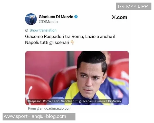 罗马与马竞谈判拉斯帕多里经纪人经济协议待达成