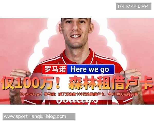 卢卡HWG加盟森林租借协议曝光含4000万买断选项